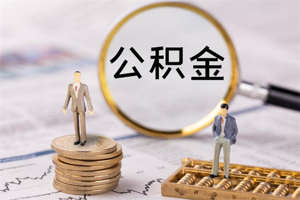 无棣辞职不干了住房公积金怎么提取（辞职后不工作公积金怎么办）