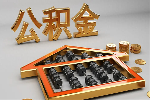 无棣公积金怎么领取流程（如何领取住房公积金钱）