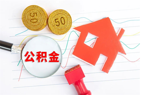 无棣公积金怎么领取流程（领取公积金的办法）