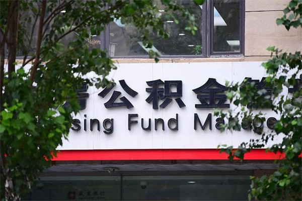 无棣公积金提取流程（公积金提取办理流程）