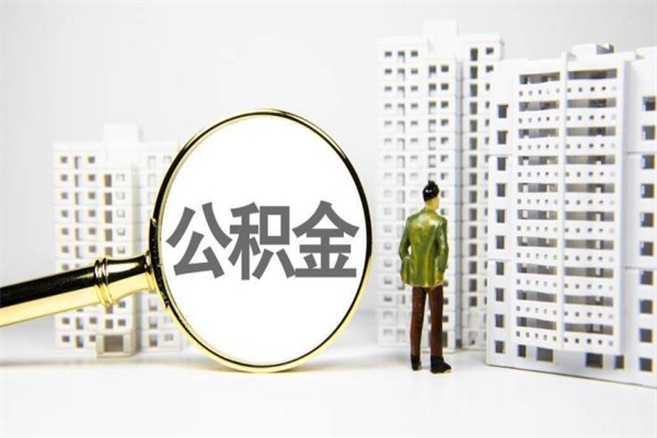 无棣2024公积金提取新规（住房公积金提取2021）