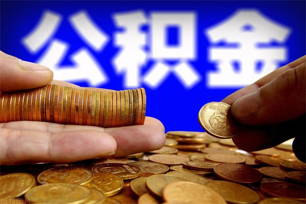 无棣公积金一次性提取（公积金一次性提取需要什么手续）