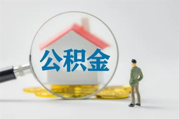 无棣单身怎么提取公积金（单身提取住房公积金）