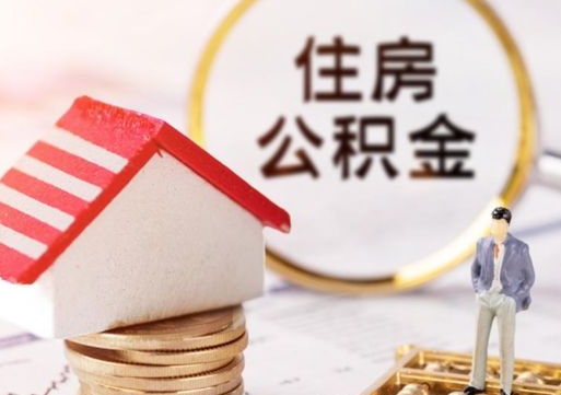 无棣公积金怎么领取流程（怎么领住房公积金）