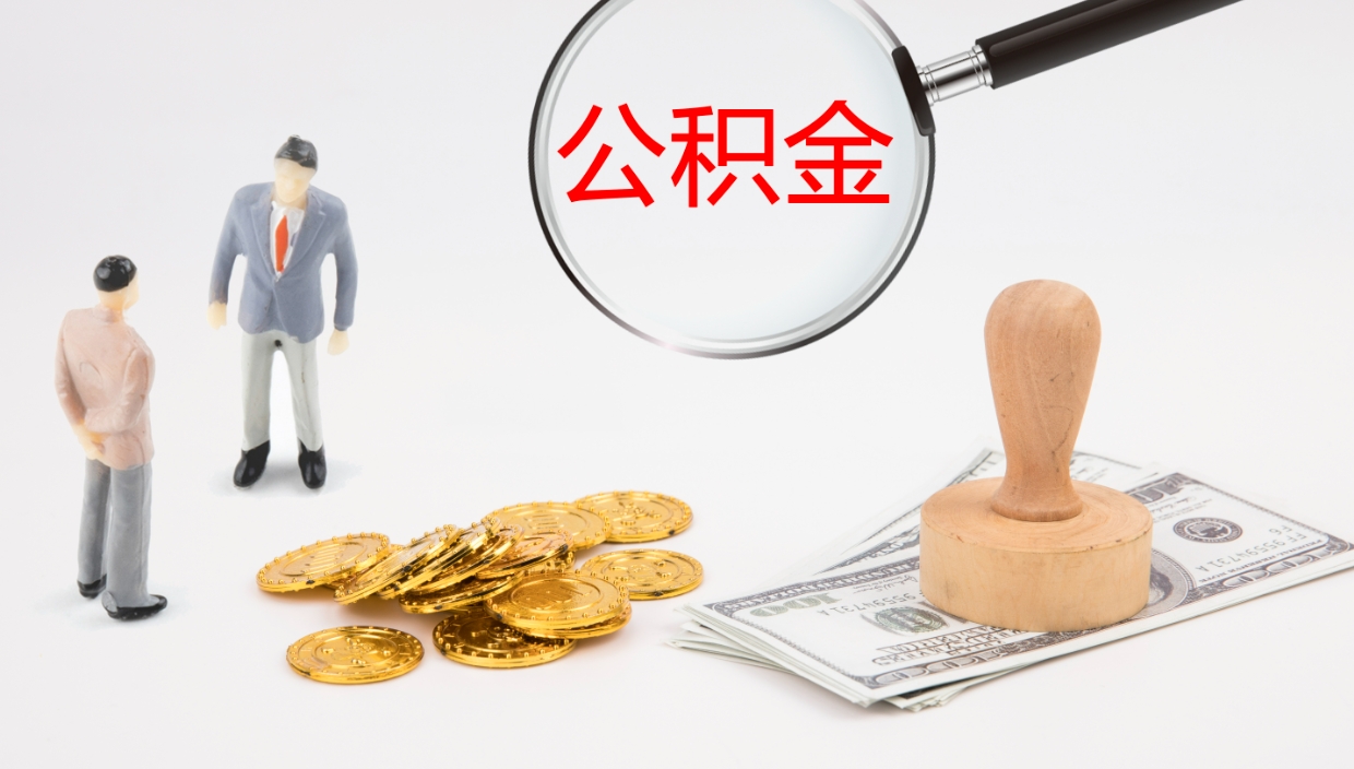 无棣公积金急用钱怎么提取（急用钱怎么取出公积金）