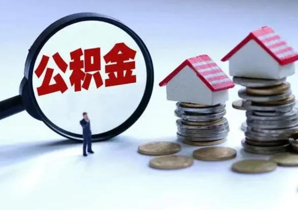 无棣急用钱提取公积金的方法（急用钱,公积金怎么提出来）