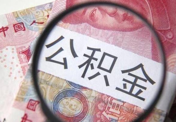 无棣急用钱提取公积金的方法（急用钱,如何提取公积金）