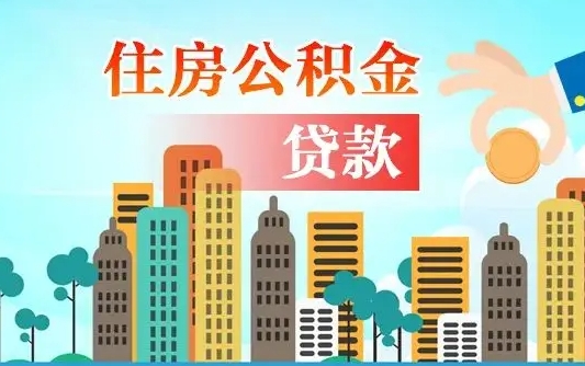 无棣公积金提取流程（2019提取公积金的方法）