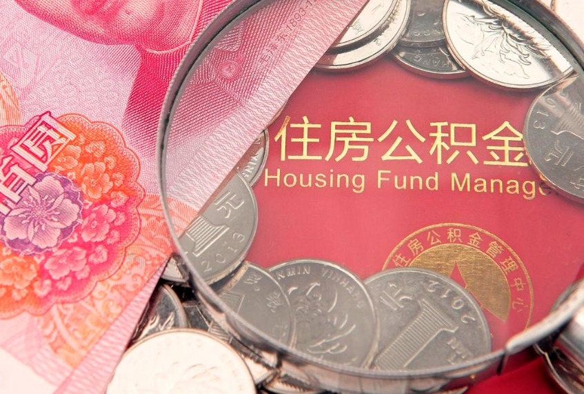 无棣急用钱怎么把公积金取出来（急需用钱怎么提取公积金里的钱）