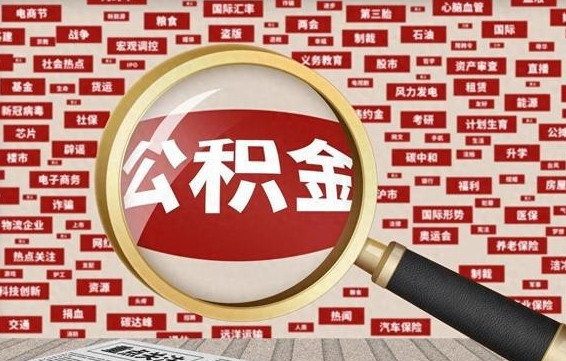 无棣急用钱怎么把公积金取出来（急需用钱如何取现公积金）